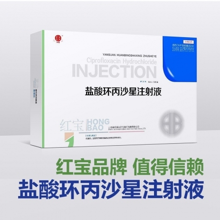 【红宝兽药】11元/盒盐酸环丙沙星注射液10mlx10支装,广谱抗菌抗感染