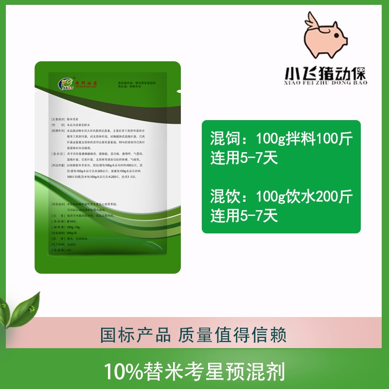 【小飞猪】10%替米考星可溶性粉100g 微囊包被喂食不苦 呼吸道药 咳嗽